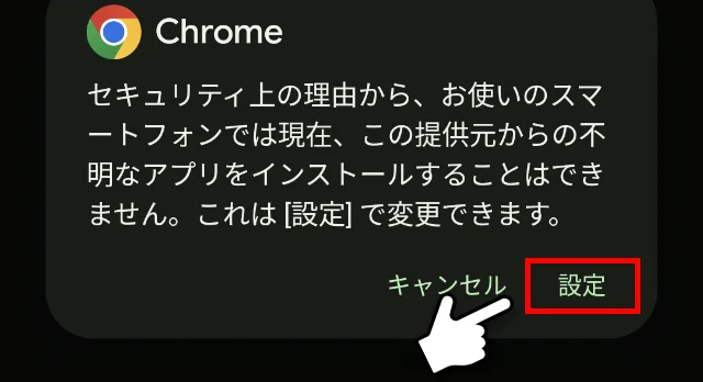 セキュリティ上の理由から、お使いのスマートフォンでは現在、この提供元からの不明なアプリをインストールすることはできません。これは[設定]で変更できます。