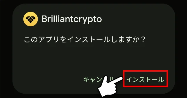 このアプリをインストールしますか？